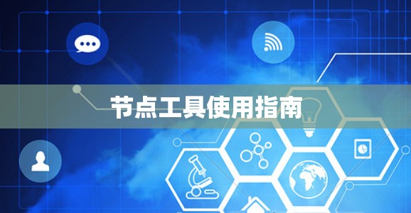 节点工具使用指南 节点工具使用指南
