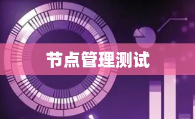 节点管理测试