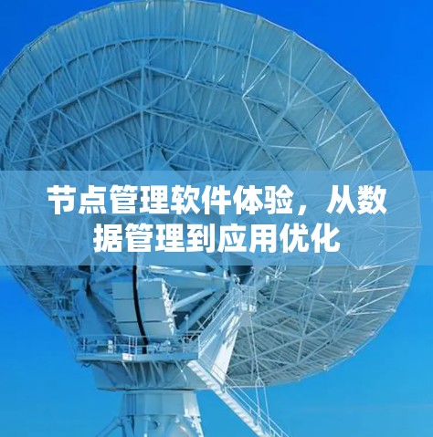 节点管理软件体验,从数据管理到应用优化 节点管理软件体验,从数据管理到应用优化