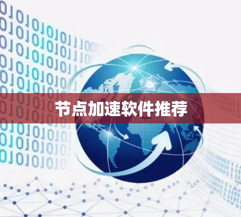 节点加速软件推荐 节点加速软件推荐