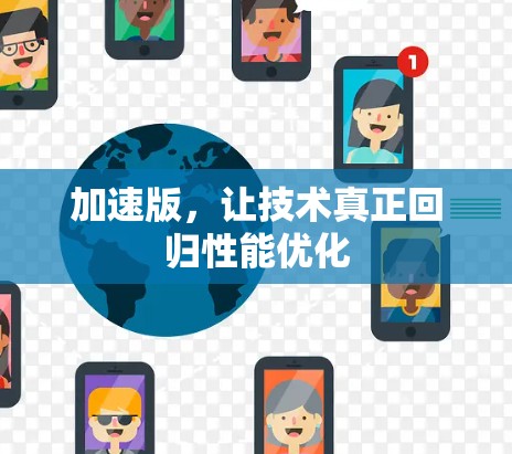 加速版，让技术真正回归性能优化