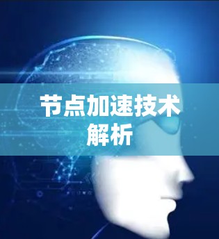 节点加速技术解析 节点加速技术解析
