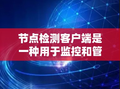 节点检测客户端是一种用于监控和管理网络节点的工具,通常用于网络安全和网络管理。它通过监控网络流量、节点状态、攻击行为等信息来确保网络的稳定性。以下是一些可能的节点检测客户端功能 节点检测客户端是一种用于监控和管理网络节点的工具,通常用于网络安全和网络管理。它通过监控网络流量、节点状态、攻击行为等信息来确保网络的稳定性。以下是一些可能的节点检测客户端功能