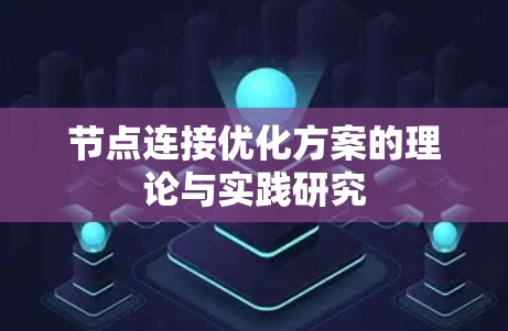 节点连接优化方案的理论与实践研究