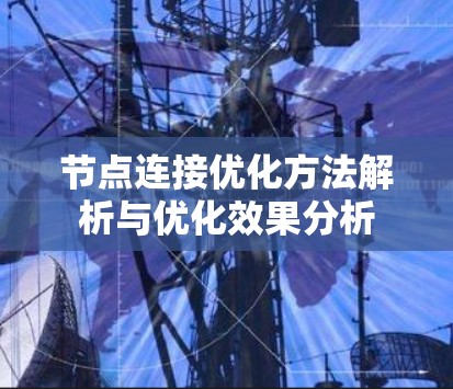 节点连接优化方法解析与优化效果分析 节点连接优化方法解析与优化效果分析