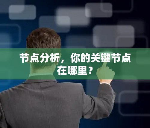 节点分析，你的关键节点在哪里？