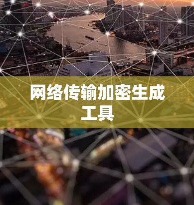 网络传输加密生成工具