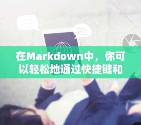 在Markdown中,你可以轻松地通过快捷键和技巧来灵活切换节点。以下是一些实用的方法和步骤 在Markdown中,你可以轻松地通过快捷键和技巧来灵活切换节点。以下是一些实用的方法和步骤