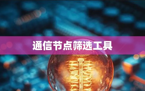 通信节点筛选工具