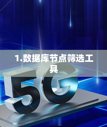 1.数据库节点筛选工具