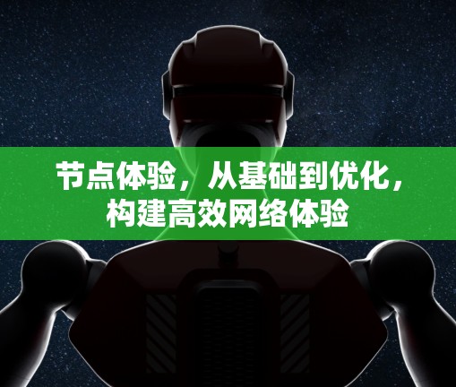 节点体验,从基础到优化,构建高效网络体验 节点体验,从基础到优化,构建高效网络体验
