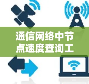 通信网络中节点速度查询工具的高效计算与应用