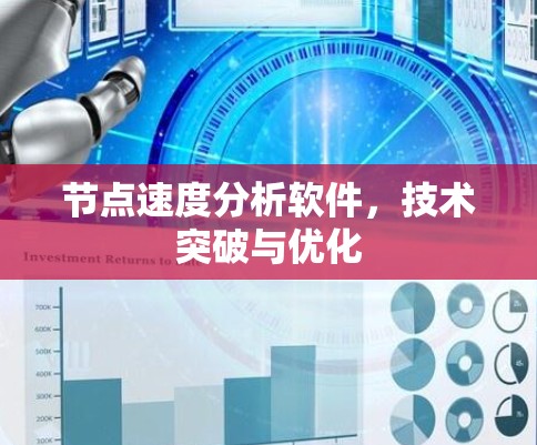 节点速度分析软件，技术突破与优化