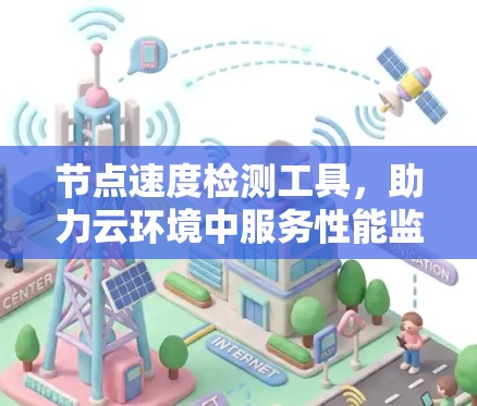 节点速度检测工具，助力云环境中服务性能监控与优化