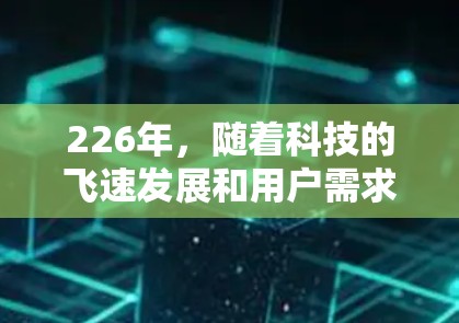 226年，随着科技的飞速发展和用户需求的多样化，推荐平台是一个非常重要的领域。以下是一些推荐平台，供你参考