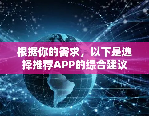 根据你的需求，以下是选择推荐APP的综合建议