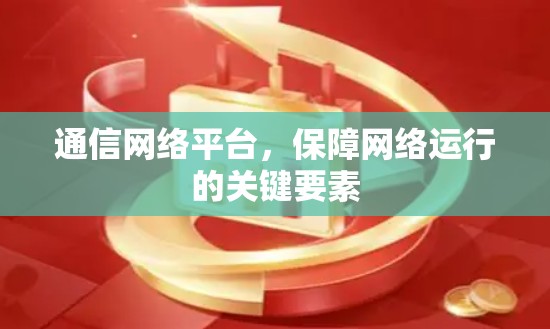 通信网络平台，保障网络运行的关键要素