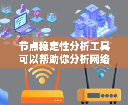 节点稳定性分析工具可以帮助你分析网络中的节点如何影响系统的稳定性。以下是一些常用的工具和方法，供你选择和使用