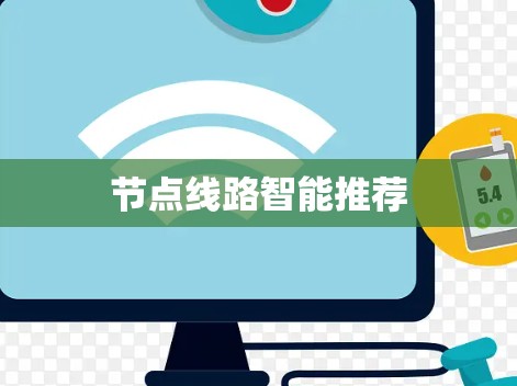 节点线路智能推荐 节点线路智能推荐