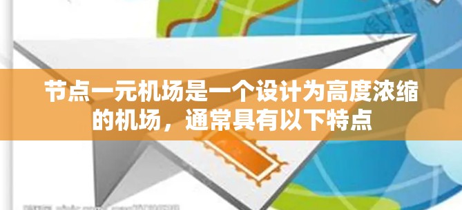 节点一元机场是一个设计为高度浓缩的机场，通常具有以下特点