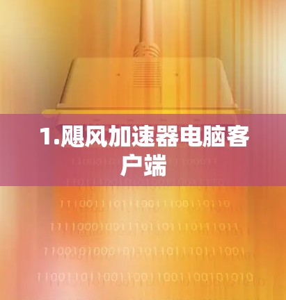 1.飓风加速器电脑客户端
