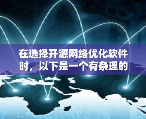 在选择开源网络优化软件时，以下是一个有条理的指南，帮助你做出明智的选择