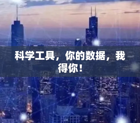 科学工具，你的数据，我得你！