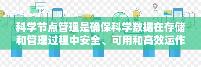 科学节点管理是确保科学数据在存储和管理过程中安全、可用和高效运作的关键流程。以下是对科学节点管理的详细总结