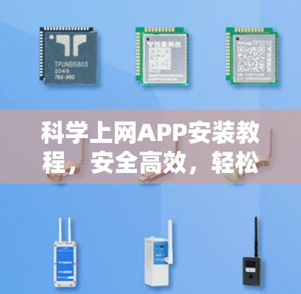 科学上网APP安装教程，安全高效，轻松上手