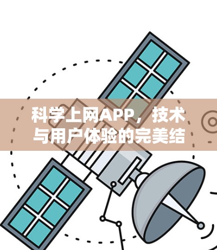 科学上网APP，技术与用户体验的完美结合