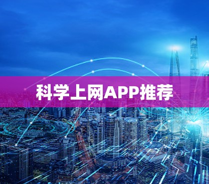 科学上网APP推荐