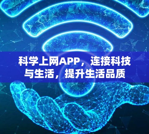 科学上网APP，连接科技与生活，提升生活品质
