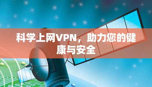 科学上网VPN，助力您的健康与安全
