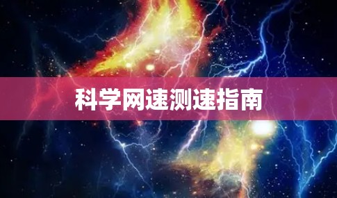 科学网速测速指南