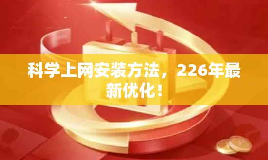 科学上网安装方法，226年最新优化！
