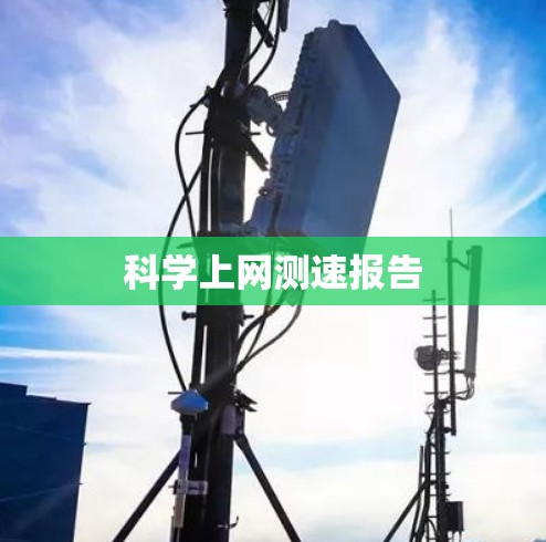 科学上网测速报告