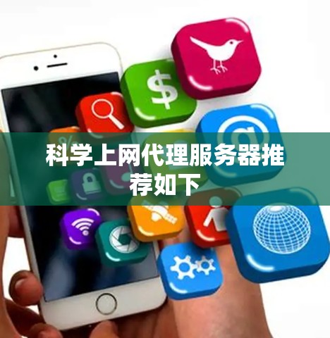 科学上网代理服务器推荐如下