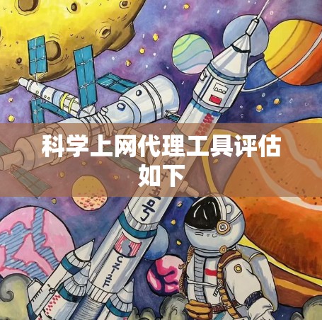 科学上网代理工具评估如下