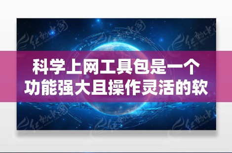 科学上网工具包是一个功能强大且操作灵活的软件包,适合需要科学计算、数据分析和单位转换等需求的用户。以下是对该工具包的详细分析和使用指南 科学上网工具包是一个功能强大且操作灵活的软件包,适合需要科学计算、数据分析和单位转换等需求的用户。以下是对该工具包的详细分析和使用指南