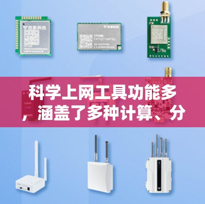 科学上网工具功能多，涵盖了多种计算、分析和演示的工具。以下是一些常见的科学上网工具及其功能介绍