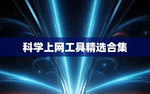 科学上网工具精选合集 科学上网工具精选合集