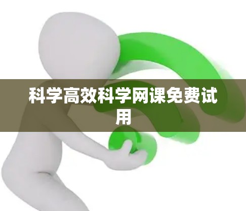 科学高效科学网课免费试用