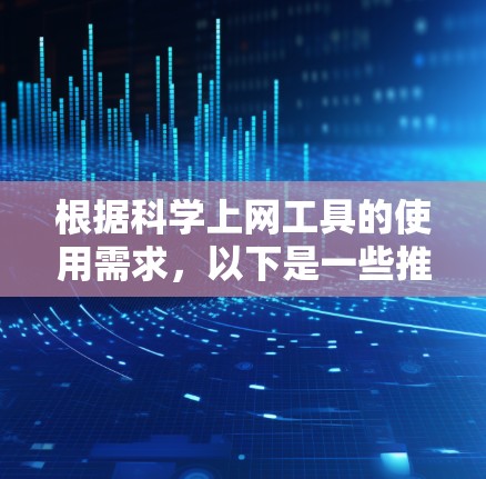 根据科学上网工具的使用需求，以下是一些推荐的选择，涵盖了计算、绘图、数据分析和编程等方面