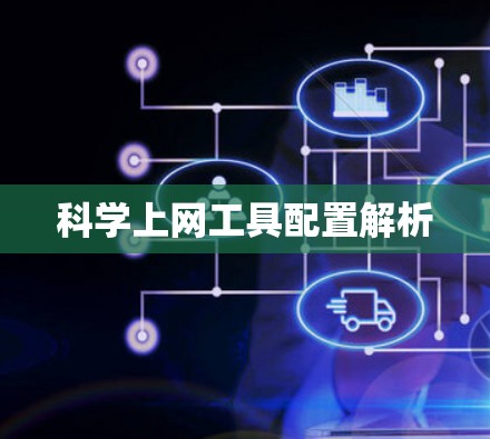 科学上网工具配置解析 科学上网工具配置解析