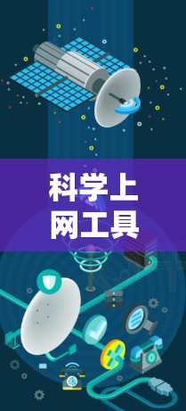 科学上网工具配置说明 科学上网工具配置说明
