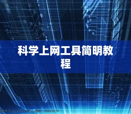 科学上网工具简明教程 科学上网工具简明教程
