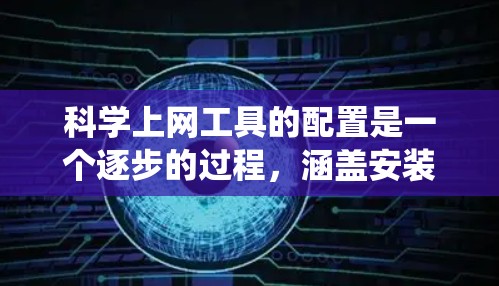 科学上网工具的配置是一个逐步的过程,涵盖安装、数据处理、数据分析和数据可视化等多个方面。以下是一个系统化的教程指南,帮助你有效地学习和使用这些工具 科学上网工具的配置是一个逐步的过程,涵盖安装、数据处理、数据分析和数据可视化等多个方面。以下是一个系统化的教程指南,帮助你有效地学习和使用这些工具