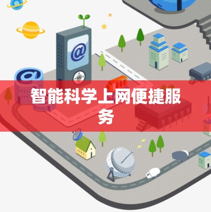 智能科学上网便捷服务 智能科学上网便捷服务