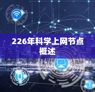 226年科学上网节点概述 226年科学上网节点概述