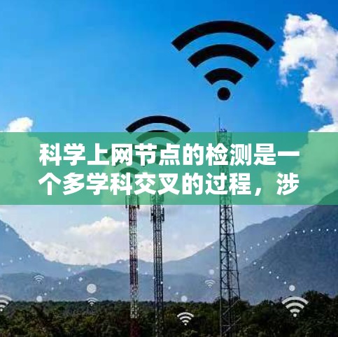 科学上网节点的检测是一个多学科交叉的过程，涉及网络分析、数据库结构、访问行为和数据处理。以下是逐步的解决方案